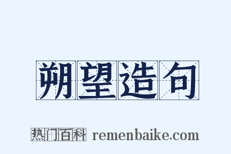 朔望造句是什么意思的图片